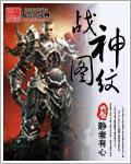 战神图纹txt下载