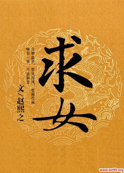 求女