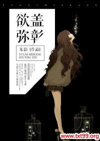 欲盖弥彰