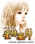 星际画师txt下载