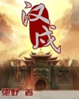 汉戍