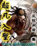 超凡入圣txt下载