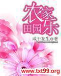 田园农家乐