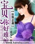 狂野总裁:宝贝你好难缠