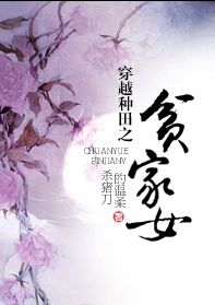 穿越种田之贫家女