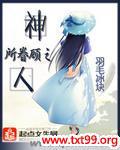 神所眷顾之人txt下载