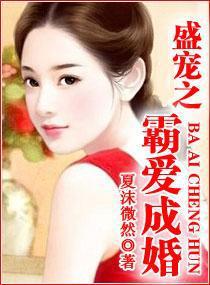 盛宠之霸爱成婚txt下载
