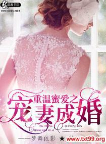 重温蜜爱之宠妻成婚txt下载