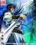 洪荒之石道txt下载