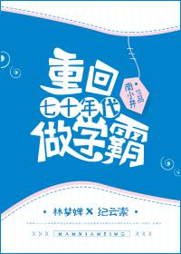重回七十年代做学霸txt下载