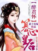 醉三千,篡心皇后