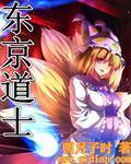 东京道士txt下载