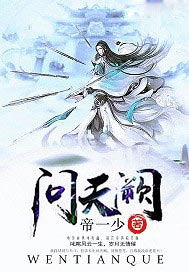 问天阙txt下载