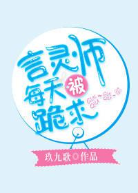 言灵师每天被跪求