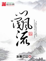 门阀风流txt下载